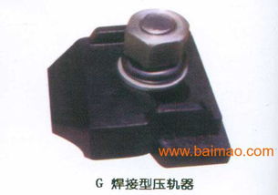 和陽(yáng)壓軌器 廠家直銷，品質(zhì)與價(jià)格的雙重保障